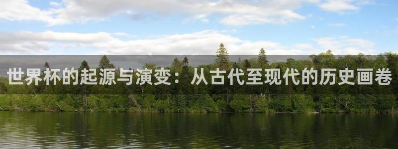 2026足球世界杯:世界杯的起源与演变:从古代至现代的历史画卷